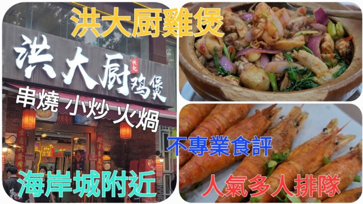 《瑋仔不專業食評》［洪大厨雞煲］深圳 一日遊 海岸城 附近 人氣排隊店 雞煲 串燒 小炒 火煱 美食 介紹  4人結脹￥644 2023-08-31 三號風球