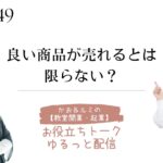 かお＆ルミの【教室開業・起業】のお役立ちトーク・ゆるっと配信 47  天然酵母パン教室ぱん蔵【東京/山梨】