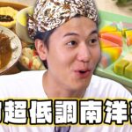 【新竹】鬧區中的超低調南洋料理【食尚玩家熱血48小時】20230908(1/3)