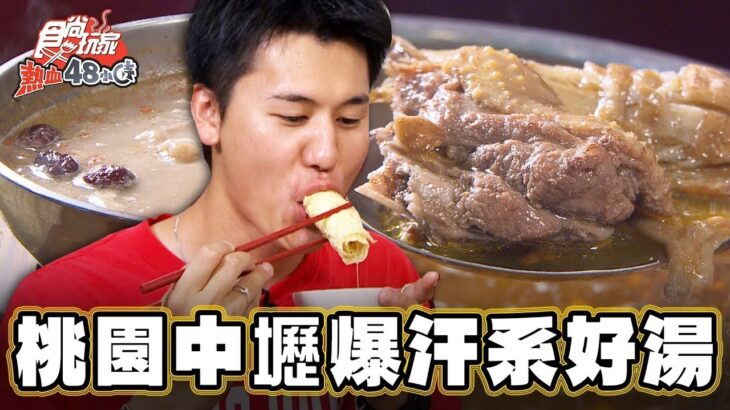 【桃園】四季皆宜的爆汗系好湯！【食尚玩家熱血48小時】20230915(4/4)