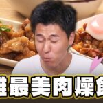 【高雄】傳承老字號 高雄最美肉燥飯店【食尚玩家熱血48小時】20230922(3/3)