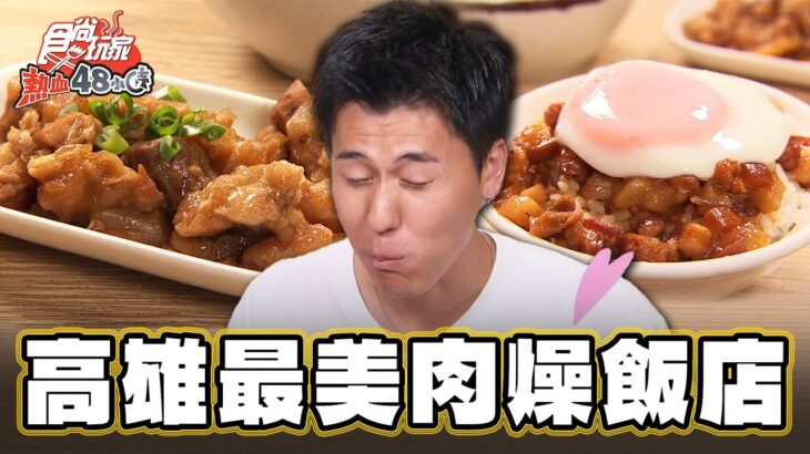 【高雄】傳承老字號 高雄最美肉燥飯店【食尚玩家熱血48小時】20230922(3/3)