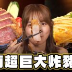 【台南】台南地表最厚！超巨炸豬排【食尚玩家熱血48小時】20230929(1/4)