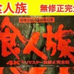 【食人族4Kリマスター無修正完全版】カルト的人気映画が40年ぶりに上映