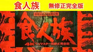 【食人族4Kリマスター無修正完全版】カルト的人気映画が40年ぶりに上映