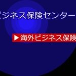 海外ビジネス保険5 〜人流、物流、商流に分けて専門の保険がある〜