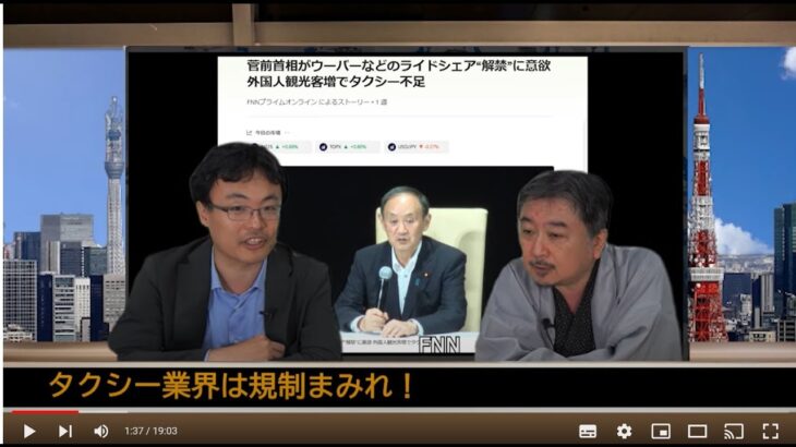 規制改革がビジネスチャンスを拓く第5回「なぜライドシェアが解禁されないのか？」＃タクシー業界の規制　渡瀬裕哉　内藤陽介【チャンネルくらら】