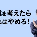 起業を考えたらやめること5選