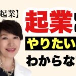 【50代起業】起業したいけれども、やりたいことが見つからないから抜け出す方法～私の経験談～