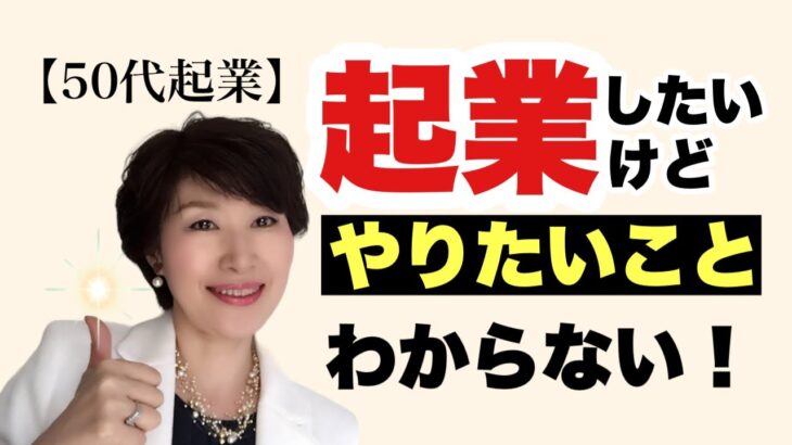 【50代起業】起業したいけれども、やりたいことが見つからないから抜け出す方法～私の経験談～