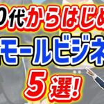 50代からはじめるスモールビジネス５選