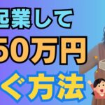 起業したけど、稼げない人が月50万円を稼ぐ方法