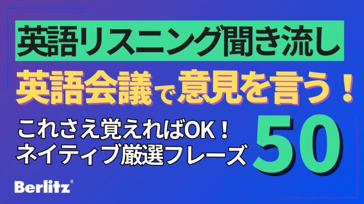 【英語会議】 ビジネス会議で意見を聞く・伝えるための必須フレーズ50｜リスニング聞き流し