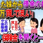 【修羅場】妹の旦那が脱サラして起業→妹「500万貸してほしい」私「え⁉父からの相続と生命保険でそれなりの現金受け取ったでしょ⁉」妹「じつは…」【2chゆっくり解説】