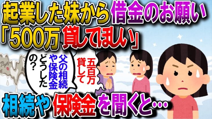 【修羅場】妹の旦那が脱サラして起業→妹「500万貸してほしい」私「え⁉父からの相続と生命保険でそれなりの現金受け取ったでしょ⁉」妹「じつは…」【2chゆっくり解説】