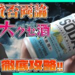 【新・食中酒】「クラフトスパイスソーダ」何と合わせれば美味いんや？【504】