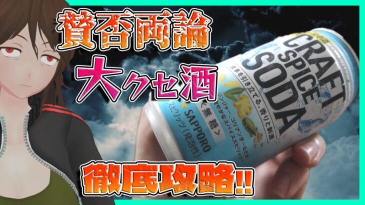 【新・食中酒】「クラフトスパイスソーダ」何と合わせれば美味いんや？【504】