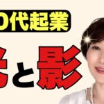 【起業した後の話！】50代起業の光と影！人生を変えたい50代以降の人、起業の本当の姿を知ろう！