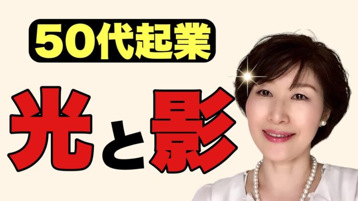 【起業した後の話！】50代起業の光と影！人生を変えたい50代以降の人、起業の本当の姿を知ろう！