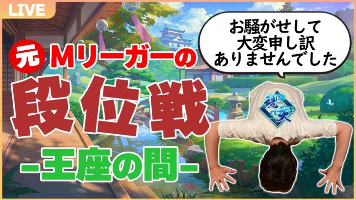 【雀魂5分ディレイ】今日3食作った元Mリーガー＆ダブル魂天＆ダブル天鳳位の王座の間ガチ打ち！　魂天Lv9  15.0～【安眠放送】