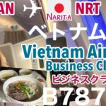 【ベトナム航空・ビジネスクラス】ハノイ→成田空港/5時間でもフルフラット/機内食・ベトナムフォー/深夜便B787-9［SUB:ENG］