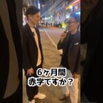 開業して6ヶ月間赤字を耐えて… #shorts  #経営 #美容室 #起業