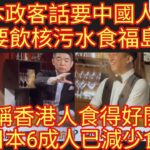 日本政客話要中國人 入境要飲核污水食福島海產！更笑稱香港人食得好開心！其實日本6成人已減少食海產！/文杰新時代/2023年9月5日片2