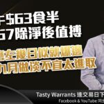 舜宇牛$63食半 857除淨後值搏  天后: 磨左幾日似就爆邊 九月做淡不宜太進取｜雷神 RAINBOW ｜Tasty Warrants 2023-09-13