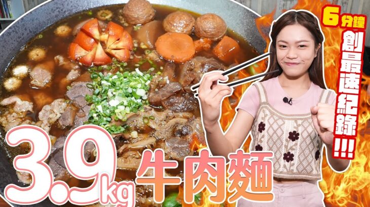 大胃王小慧6分鐘完食3.9公斤巨無霸牛肉麵｜再創最速紀錄｜ @xiaohui_foodie  大食い｜food challenge｜mukbang｜먹방｜eating show