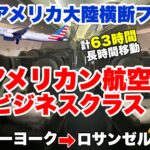 63時間移動！アメリカン航空ビジネスクラスのアメリカ大陸横断フライトに乗ってみた🇺🇸【ニューヨーク⇒ロス】世界一周ビジネスクラスの旅#25