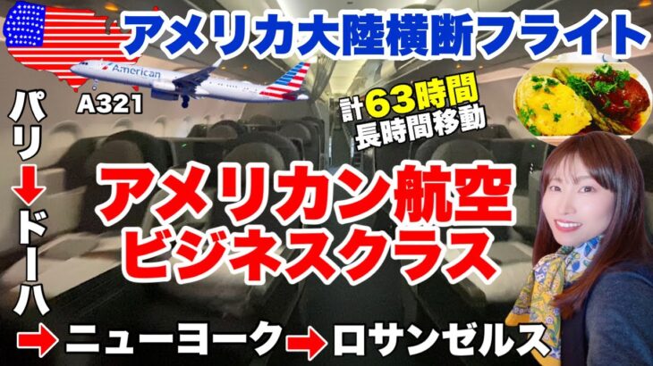 63時間移動！アメリカン航空ビジネスクラスのアメリカ大陸横断フライトに乗ってみた🇺🇸【ニューヨーク⇒ロス】世界一周ビジネスクラスの旅#25