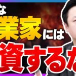 63社の投資実績から見えてきた投資してはいけない起業家の特徴！｜スタートアップ投資TV