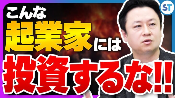 63社の投資実績から見えてきた投資してはいけない起業家の特徴！｜スタートアップ投資TV