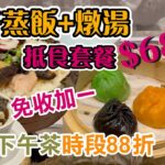 抵食點心 | $68 蒸飯 + 燉湯套餐 | 早茶及下午茶88折 | 免收加一 | 尖沙咀美食 | 樂意點心 | 環境舒適 | 椰子燉烏雞湯 | Dim Sum | Tsim Sha Tsui