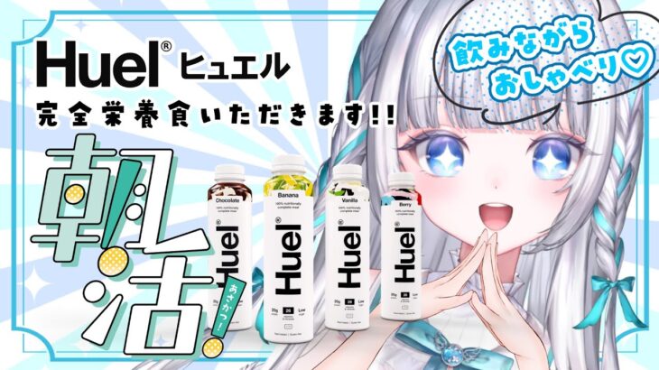 【朝活#69】完全栄養食のHuel飲みながらおしゃべり☀初見さんもお話ししにきてね！【VTuber/瀬乃ここは】