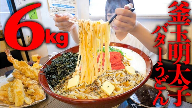 【大食い】完食者０名！バターと明太子たっぷりの極太うどん総重量6kg制限時間45分のチャレンジメニューに挑戦【海老原まよい】