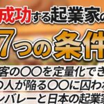 「成功する経営者の7つの特徴」を『起業の科学』著者・田所雅之氏と考える