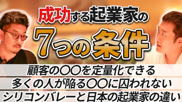 「成功する経営者の7つの特徴」を『起業の科学』著者・田所雅之氏と考える