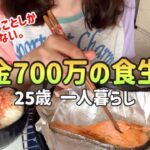 【食生活】貯金700万25歳の平日5日間の食生活|節約ご飯とズボラ弁当【一人暮らしの節約生活】