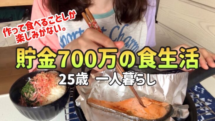 【食生活】貯金700万25歳の平日5日間の食生活|節約ご飯とズボラ弁当【一人暮らしの節約生活】