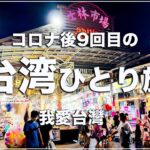 【台湾🇹🇼70】初日から幸運の連続😊コロナ後9回目の大好きな台湾に行ってきます！ | ANAビジネスクラス搭乗記