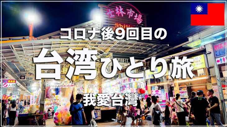 【台湾🇹🇼70】初日から幸運の連続😊コロナ後9回目の大好きな台湾に行ってきます！ | ANAビジネスクラス搭乗記