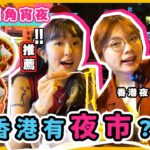 【香港有夜市🤫】一晚食7間旺角宵夜店😈11點後旺角有咩好食？香港地道小食+點心+手卷+甜品… 香港夜繽紛😂？！｜labsplaynow｜入實驗室撳PLAY掣