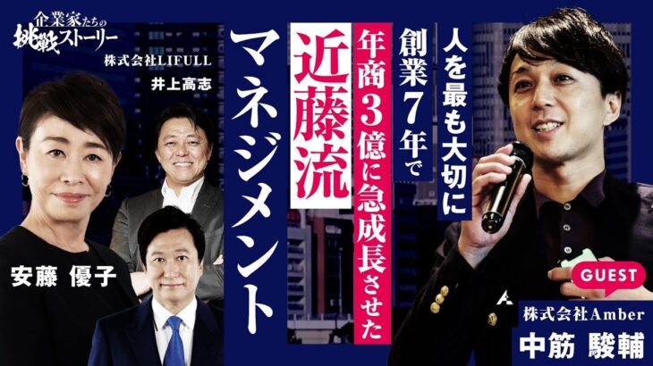 【近藤流マネジメント力を武器に創業わずか7年で社員数15倍！】人を最も大切に…マル秘営業手法で成約率100%!?株式会社Amber中筋俊輔の挑戦ストーリー