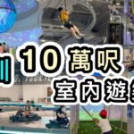 【深圳】超大商場❗️¥75點心任食👊萬達廣場Party Day室內遊樂場50+款遊戲👀深圳好去處2023｜深圳一日遊｜深圳暑期好去處｜深圳景點｜深圳龍崗萬達｜3香港內地漫遊上網