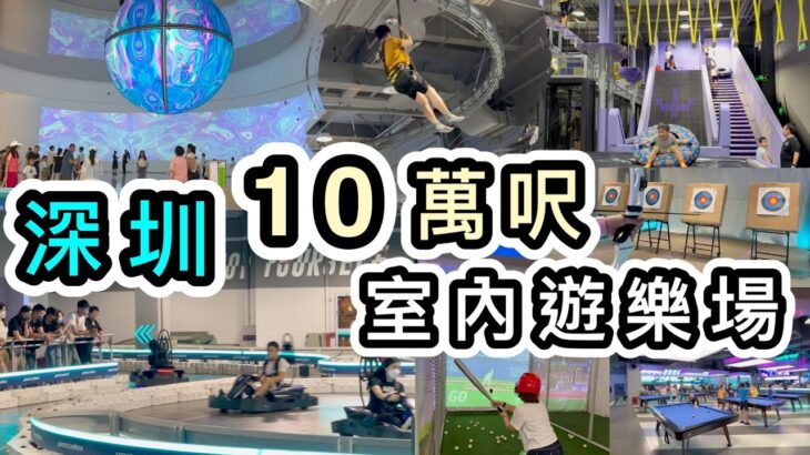 【深圳】超大商場❗️¥75點心任食👊萬達廣場Party Day室內遊樂場50+款遊戲👀深圳好去處2023｜深圳一日遊｜深圳暑期好去處｜深圳景點｜深圳龍崗萬達｜3香港內地漫遊上網