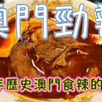 澳門食辣的代表 76年老店 超級勁辣咖哩