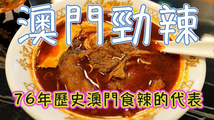 澳門食辣的代表 76年老店 超級勁辣咖哩