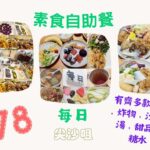 【港飲港食】全包價 $78 抵食高質素食自助餐 ‖ 多款熱盤、炸物、前菜、小食、沙律、湯、甜品、糖水、飲品、生果任飲任食 ‖ 食物選擇豐富 質素不俗 ‖ 多款特色素食 ‖ 每日 ‖ 尖沙咀