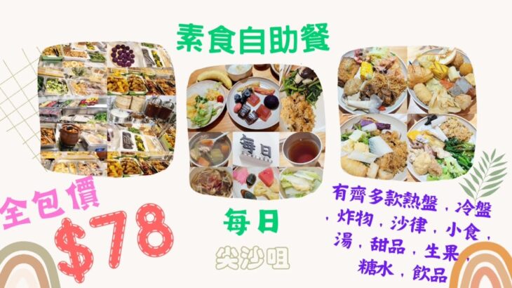 【港飲港食】全包價 $78 抵食高質素食自助餐 ‖ 多款熱盤、炸物、前菜、小食、沙律、湯、甜品、糖水、飲品、生果任飲任食 ‖ 食物選擇豐富 質素不俗 ‖ 多款特色素食 ‖ 每日 ‖ 尖沙咀